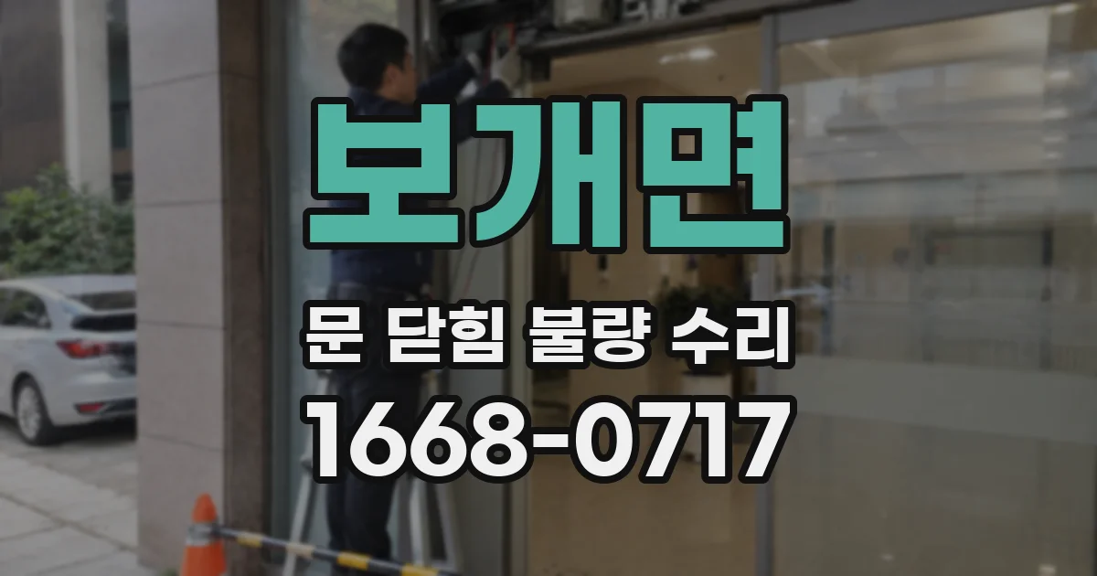 보개면 문 닫힘 불량 수리