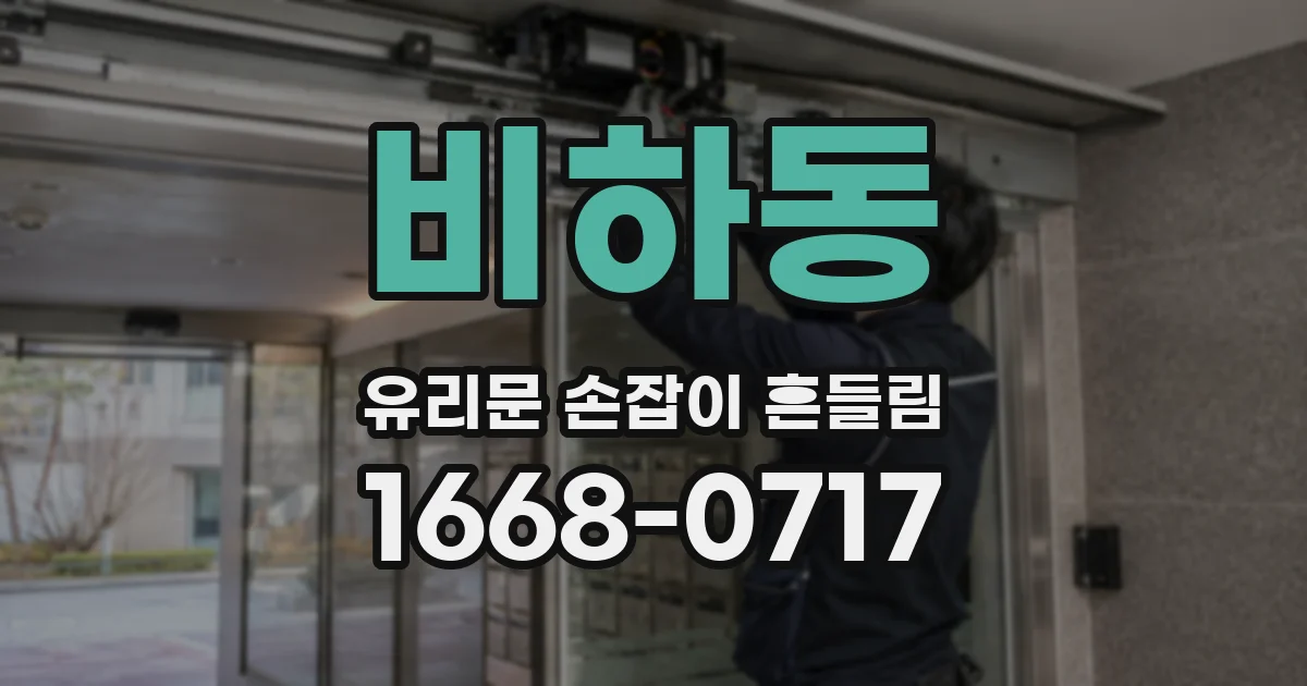 비하동 유리문 손잡이 흔들림