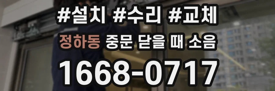 정하동 중문 닫을 때 소음