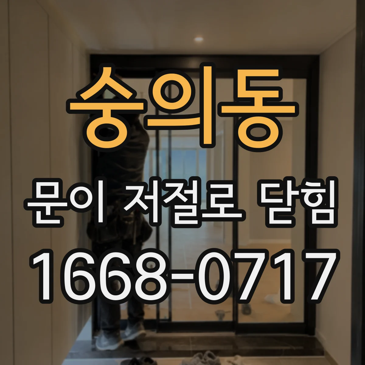 숭의동 문이 저절로 닫힘