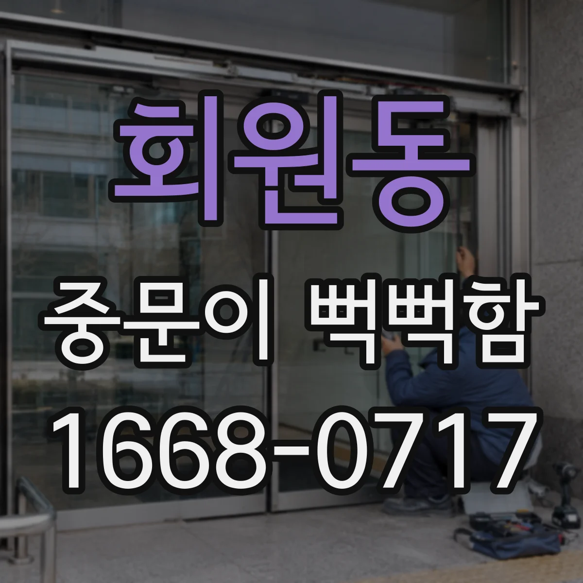회원동 중문이 뻑뻑함