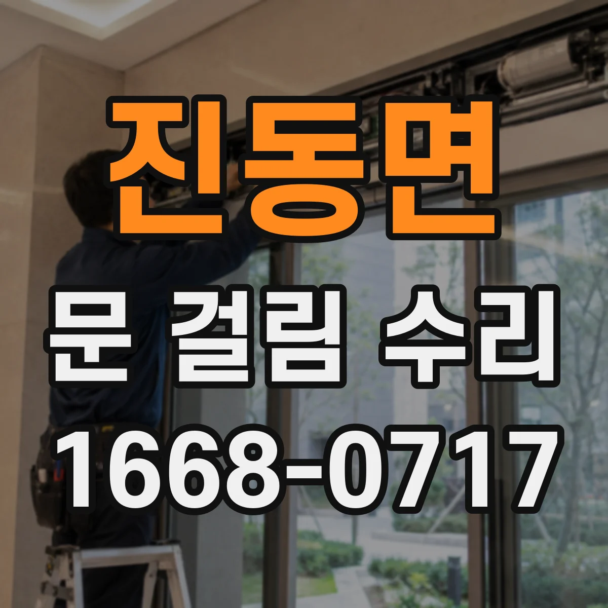 진동면 문 걸림 수리