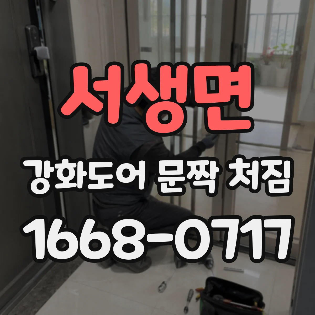 서생면 강화도어 문짝 처짐