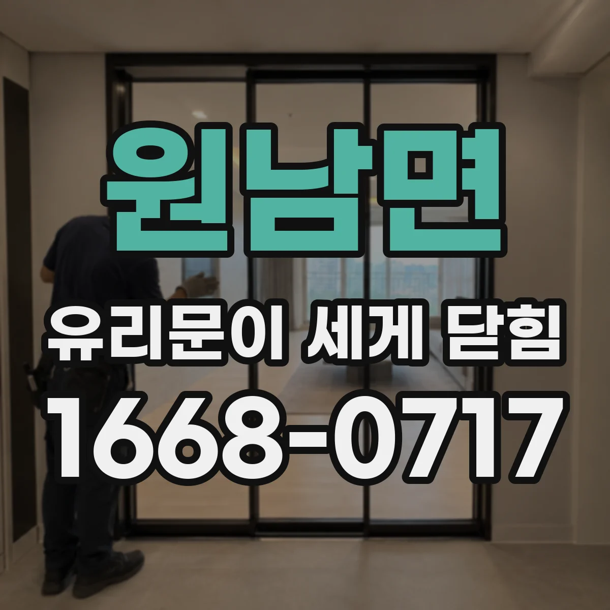 원남면 유리문이 세게 닫힘