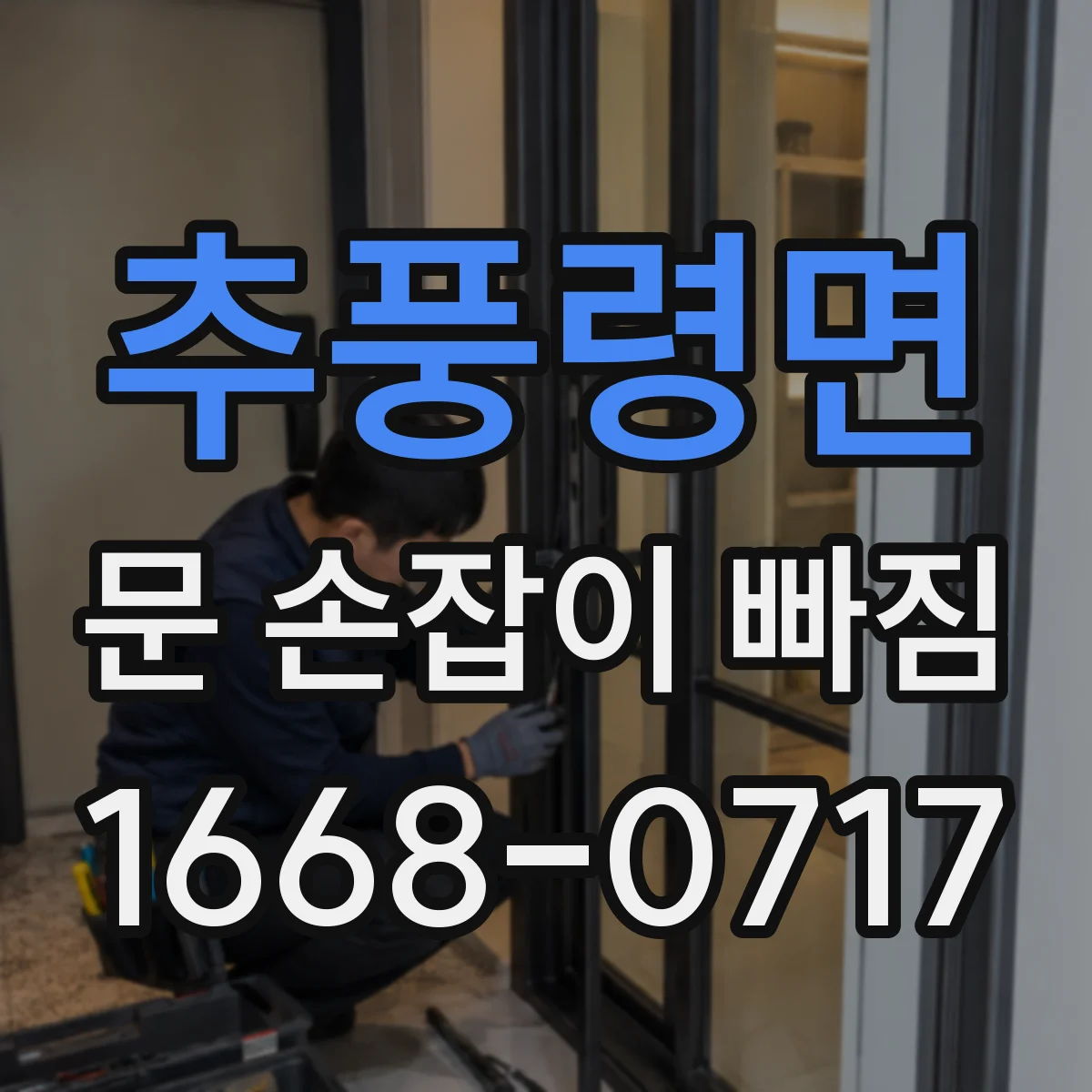 추풍령면 문 손잡이 빠짐