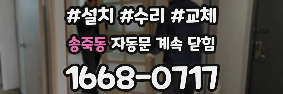 송죽동 자동문 계속 닫힘