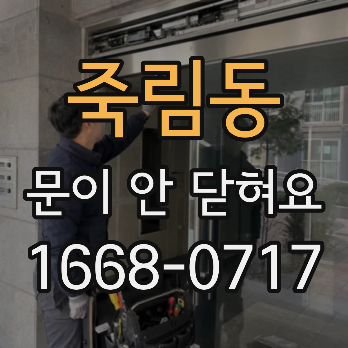 죽림동 문이 안 닫혀요