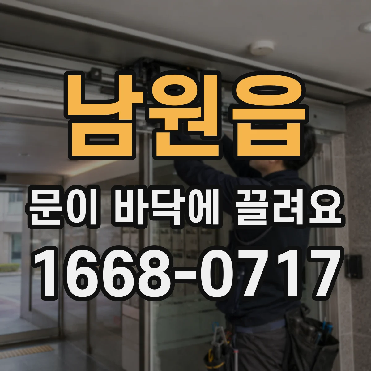 남원읍 문이 바닥에 끌려요