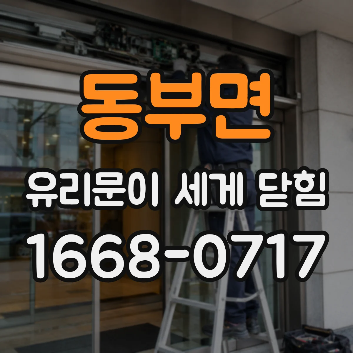 동부면 유리문이 세게 닫힘