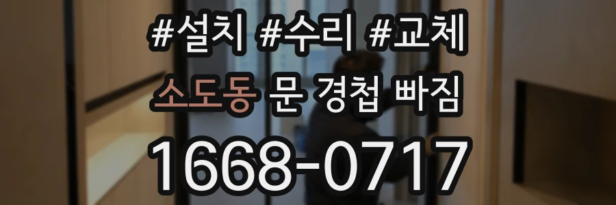 소도동 문 경첩 빠짐