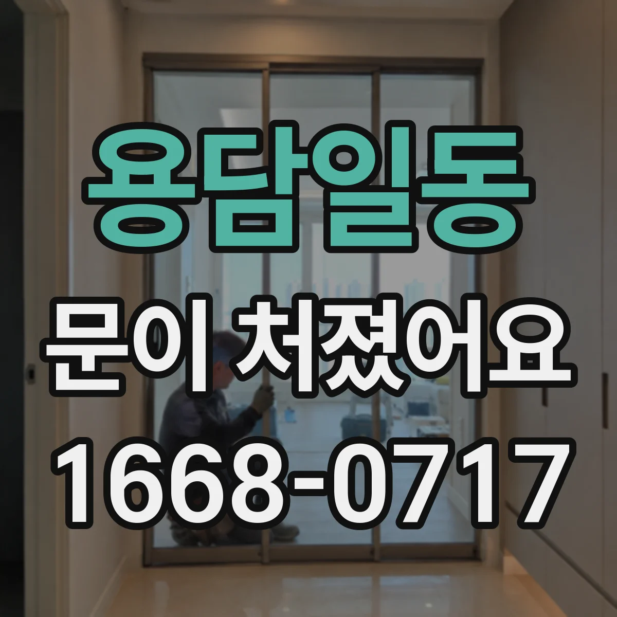 용담일동 문이 처졌어요