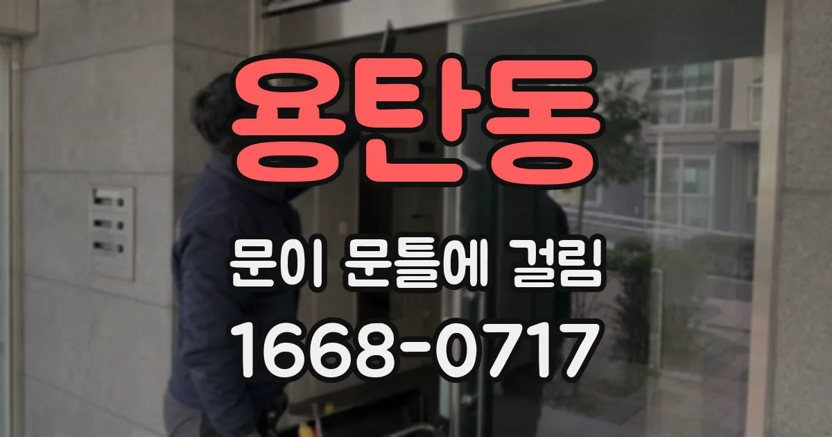 용탄동 문이 문틀에 걸림