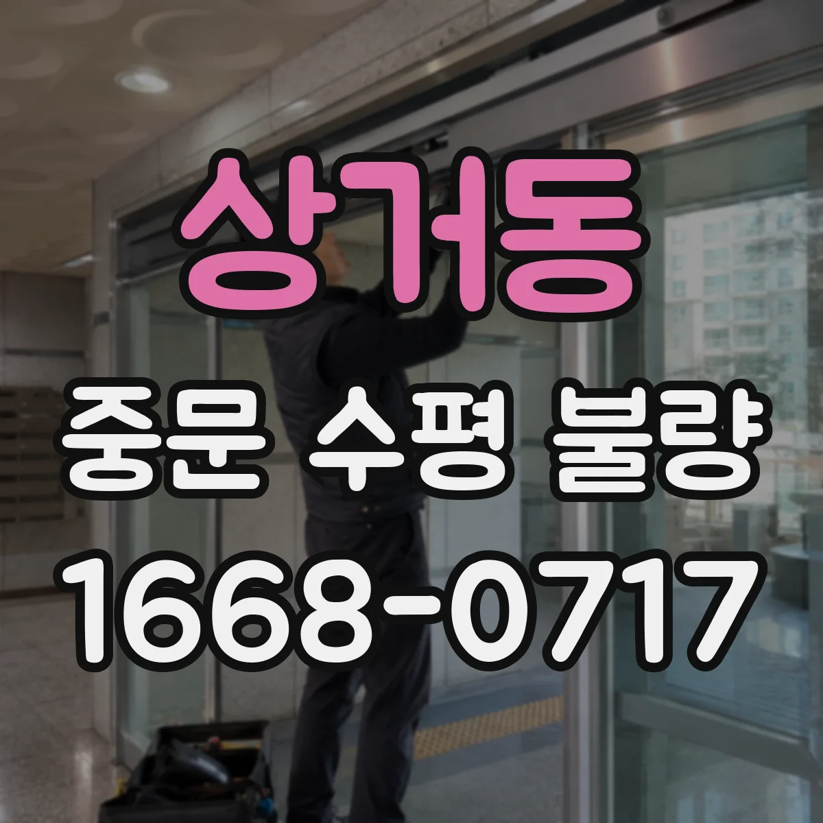 상거동 중문 수평 불량