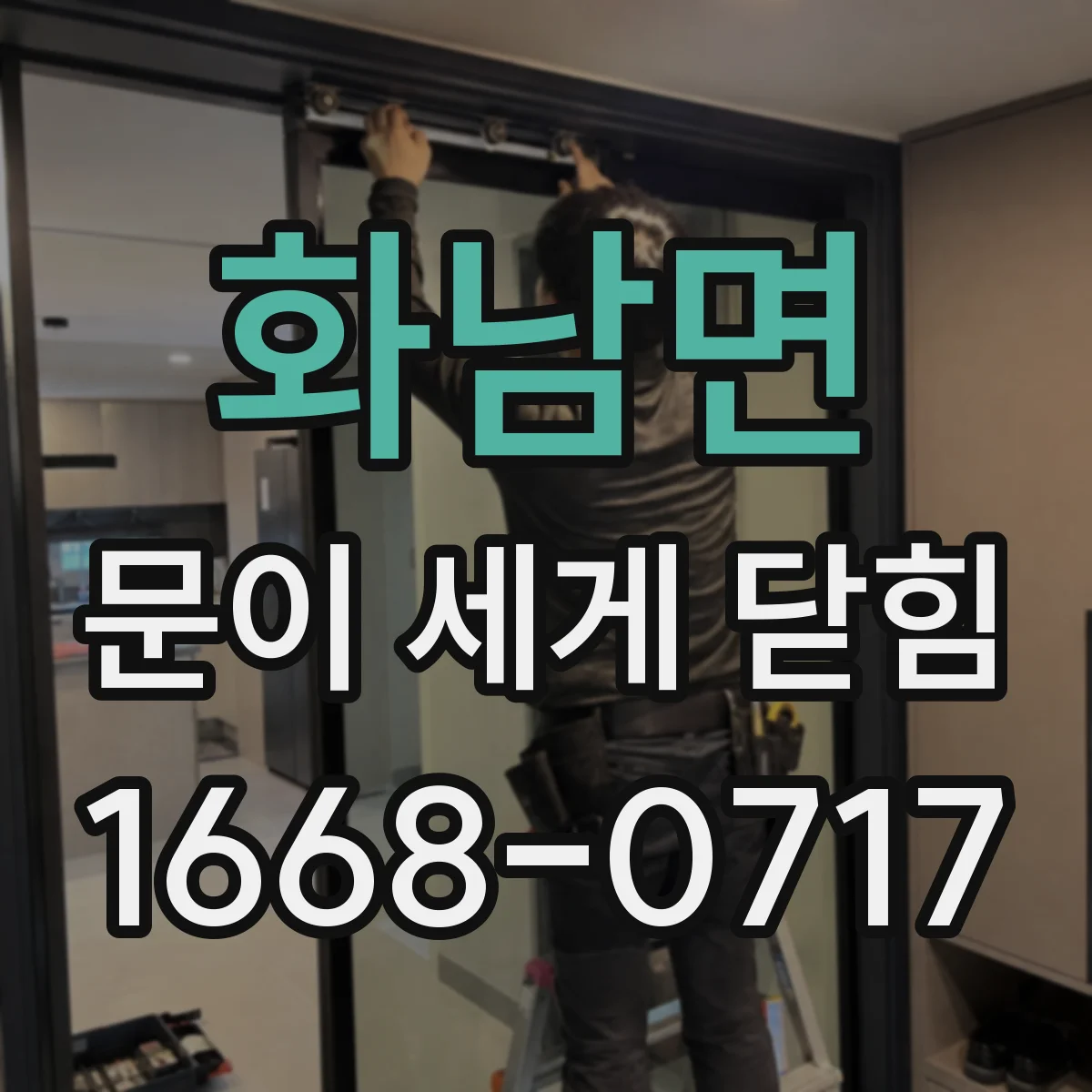 화남면 문이 세게 닫힘