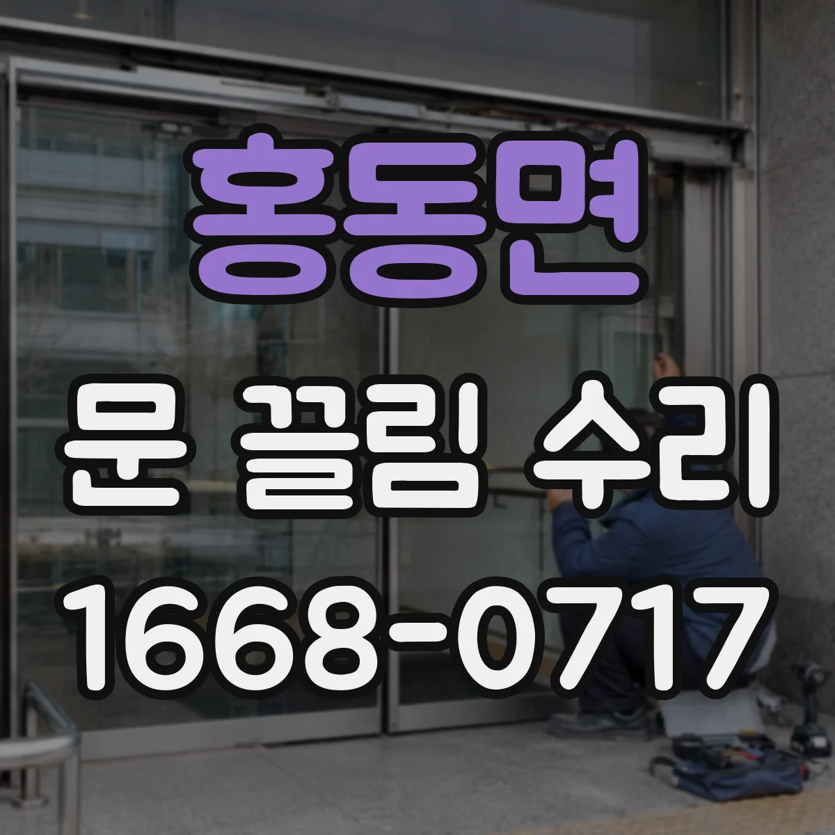 홍동면 문 끌림 수리