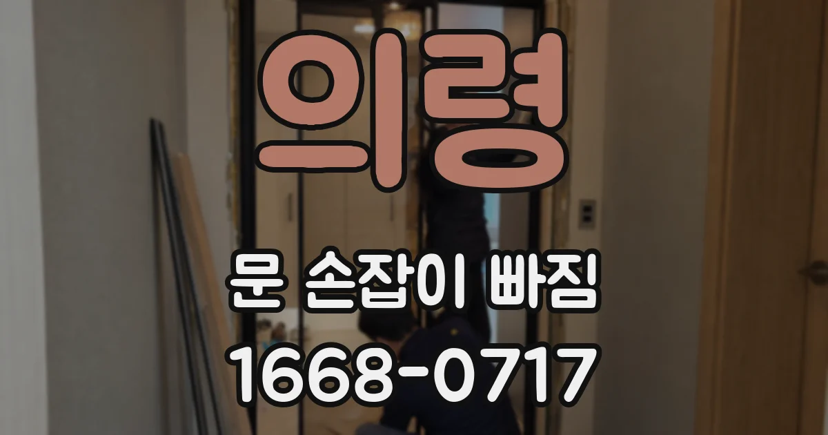 의령 문 손잡이 빠짐