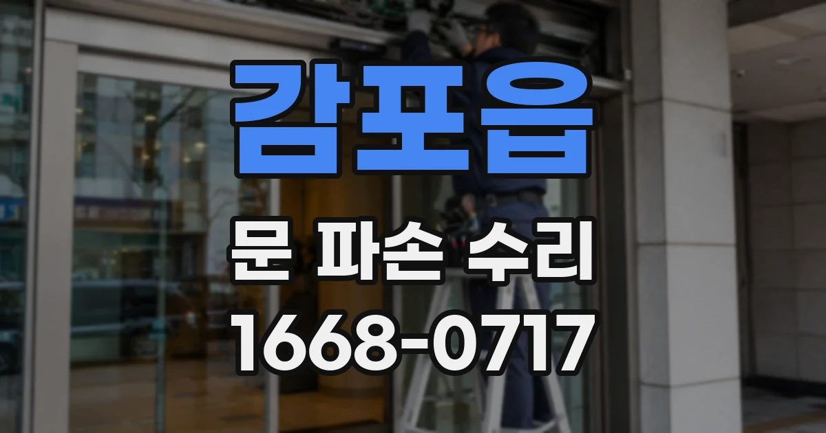 감포읍 문 파손 수리