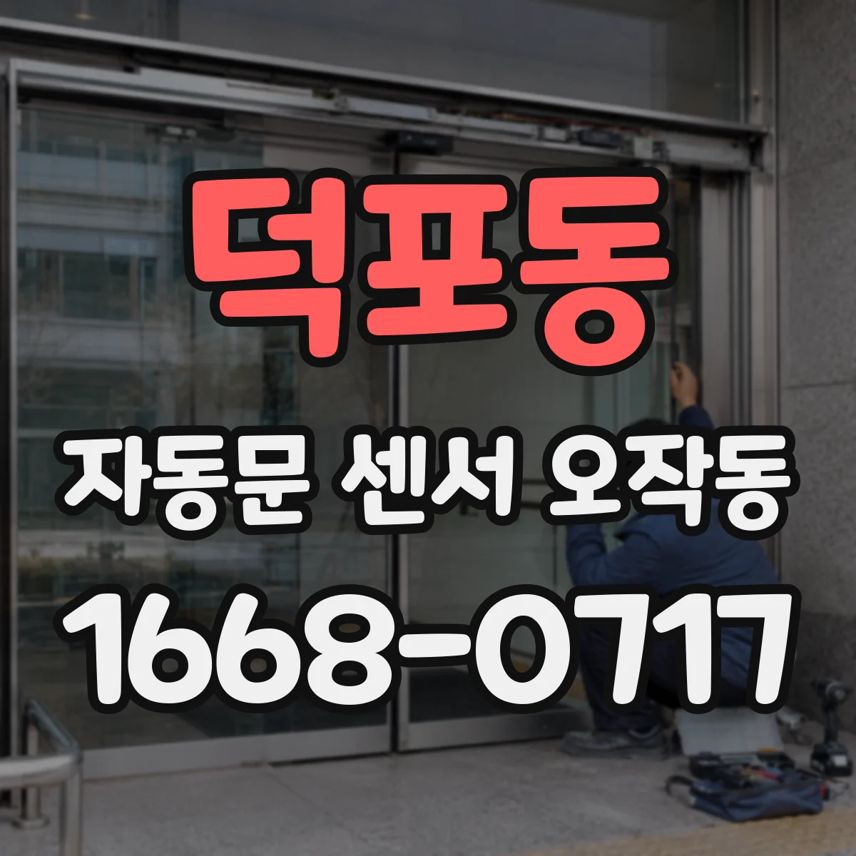 덕포동 자동문 센서 오작동