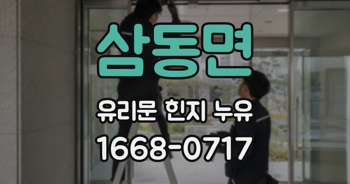 삼동면 유리문 힌지 누유