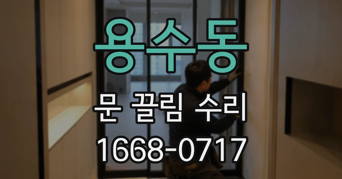 용수동 문 끌림 수리