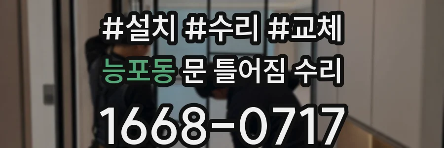 능포동 문 틀어짐 수리