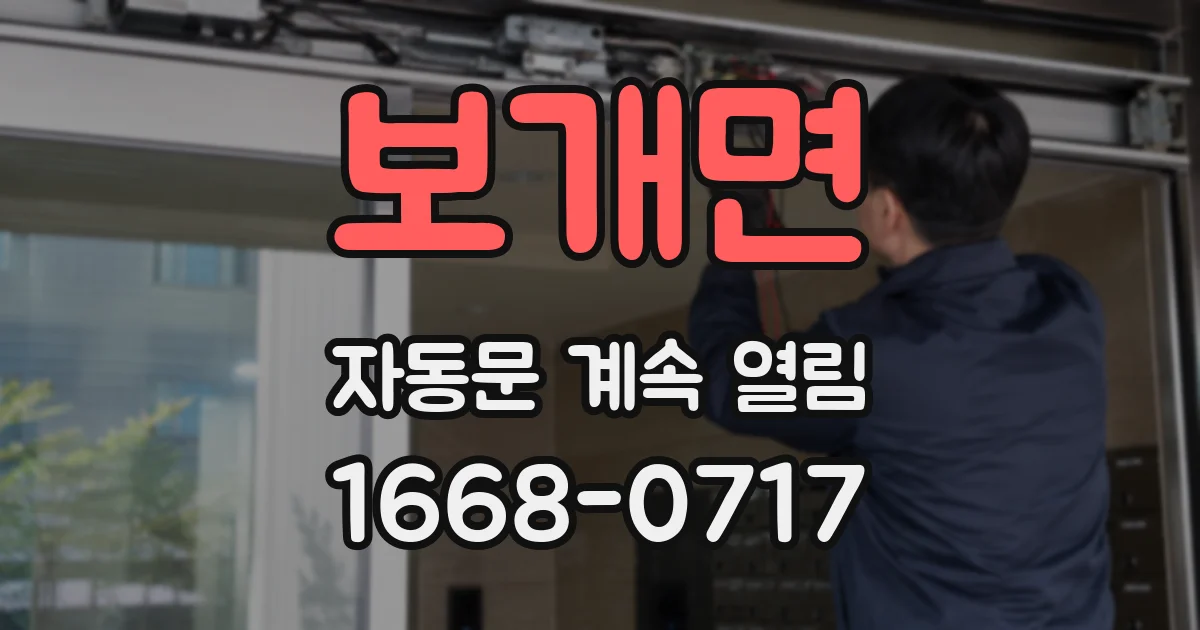 보개면 자동문 계속 열림