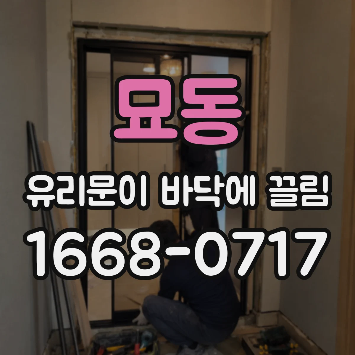 묘동 유리문이 바닥에 끌림