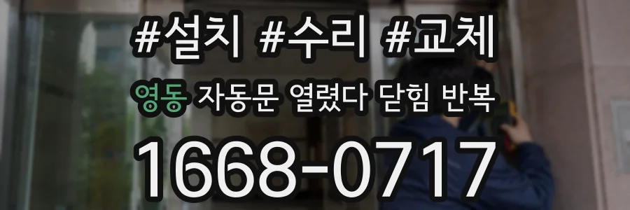 영동 자동문 열렸다 닫힘 반복 현상은 문이 한 번 열리고 곧바로 닫히거나, 중간에 멈춘 상태에서 다시 열리며 이어질 수 있습니다.