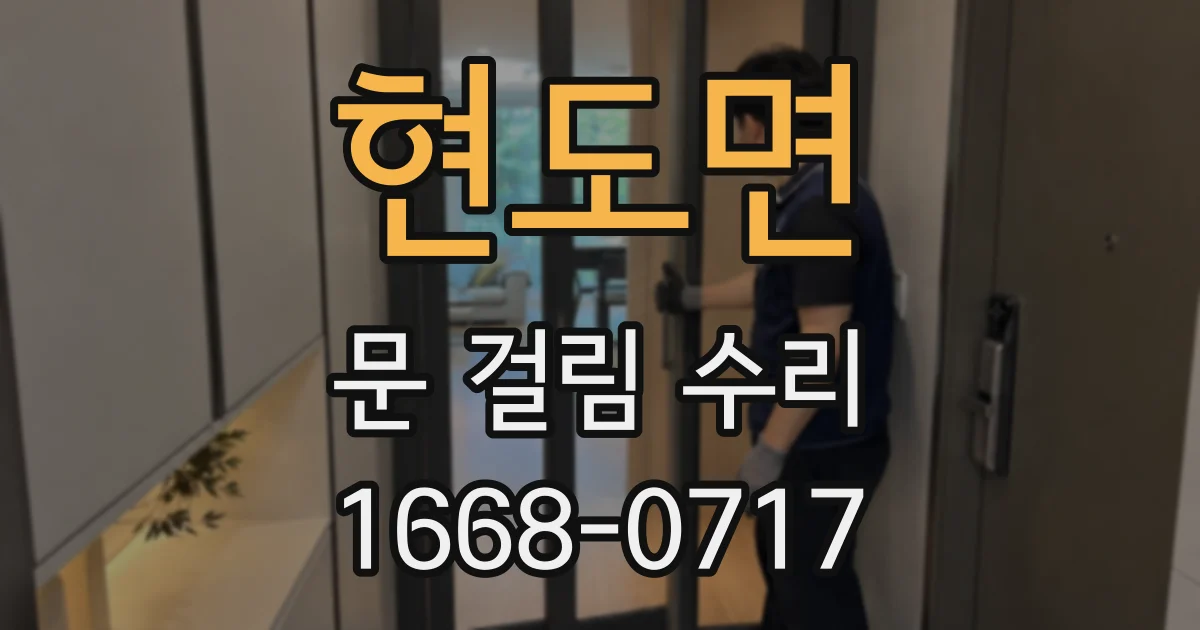 현도면 문 걸림 수리
