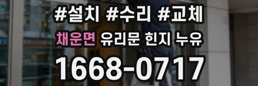 채운면 유리문 힌지 누유