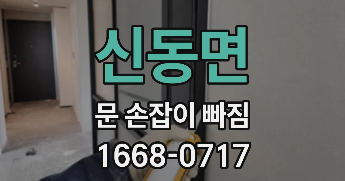 신동면 문 손잡이 빠짐