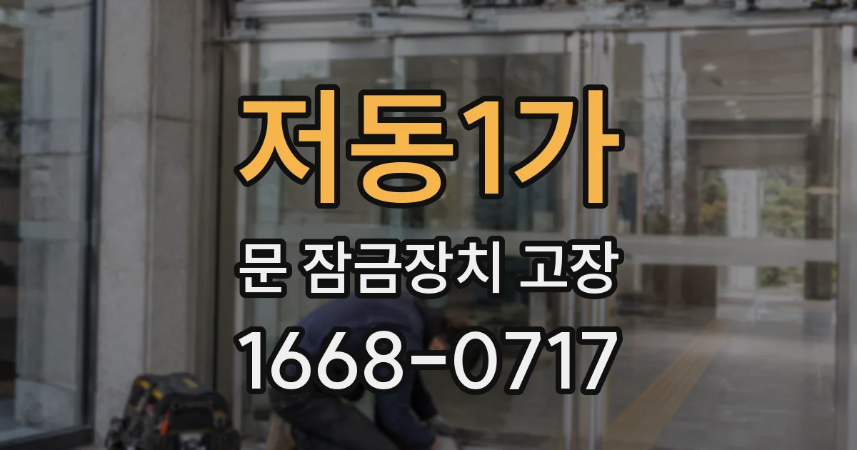 저동1가 문 잠금장치 고장