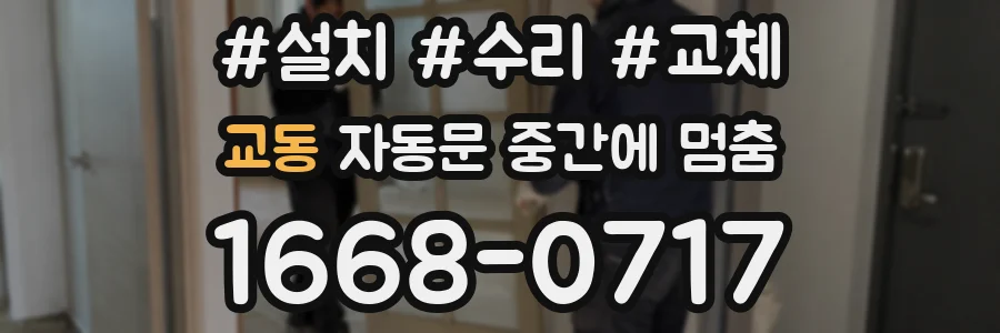 교동 자동문 중간에 멈춤