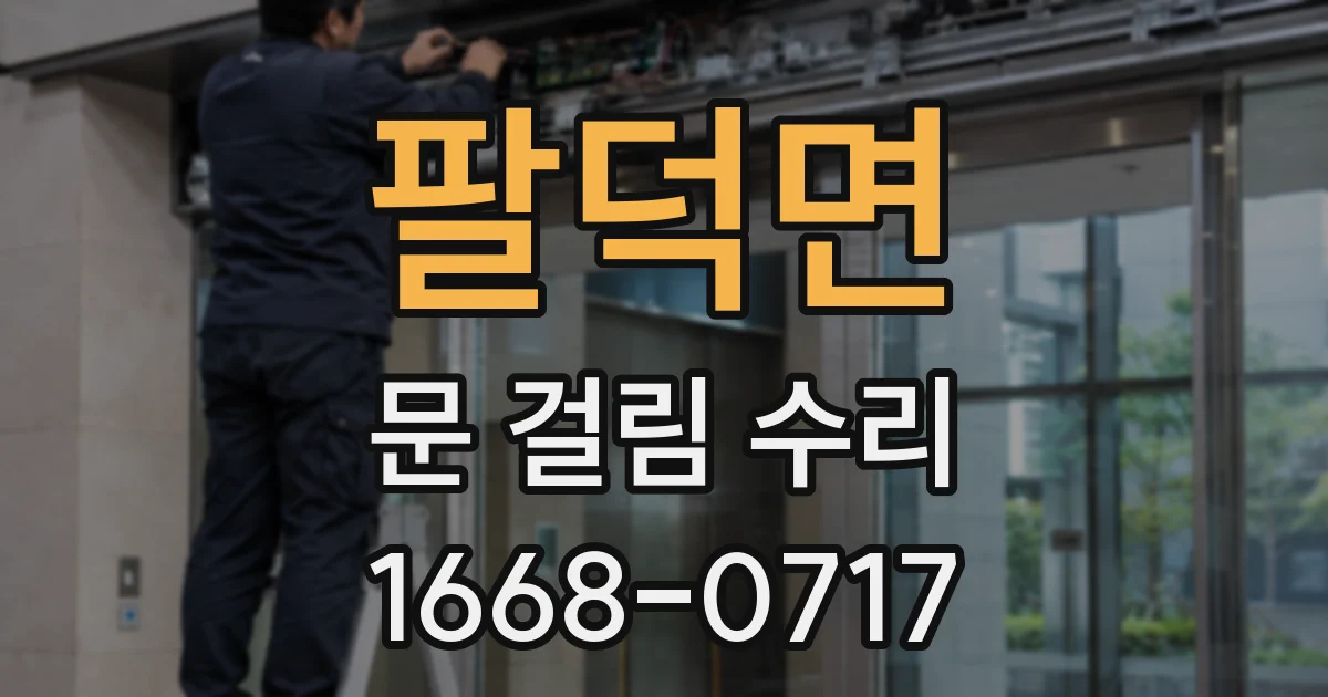 팔덕면 문 걸림 수리