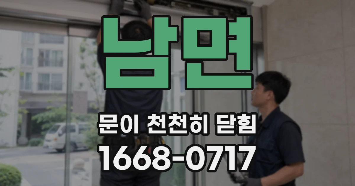 남면 문이 천천히 닫힘