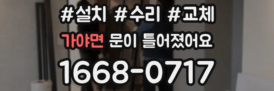 가야면 문이 틀어졌어요