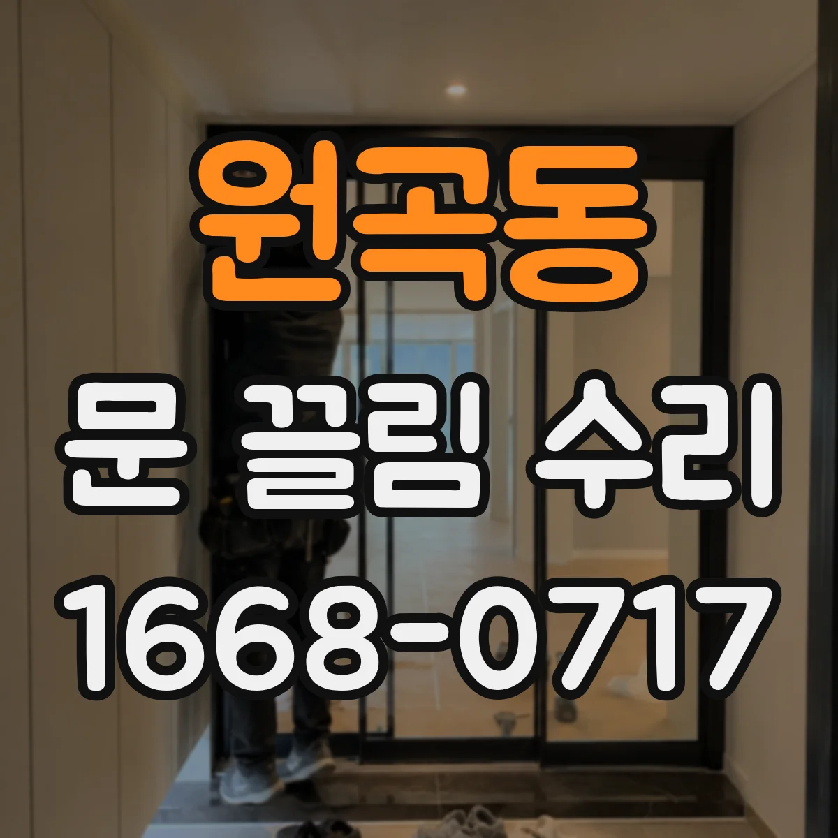 원곡동 문 끌림 수리