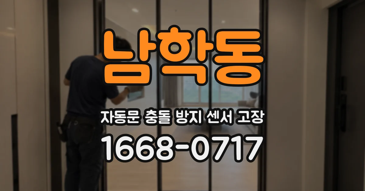 남학동 자동문 충돌 방지 센서 고장