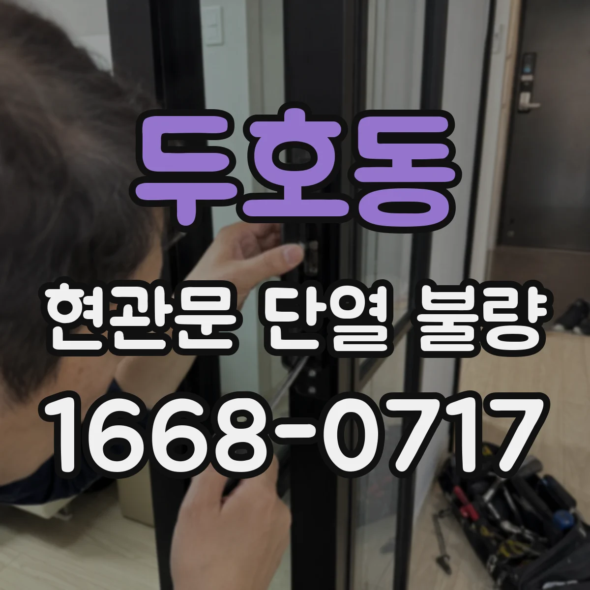 두호동 현관문 단열 불량