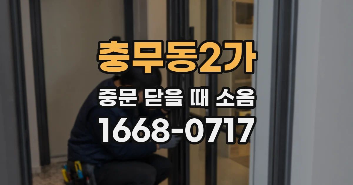 충무동2가 중문 닫을 때 소음