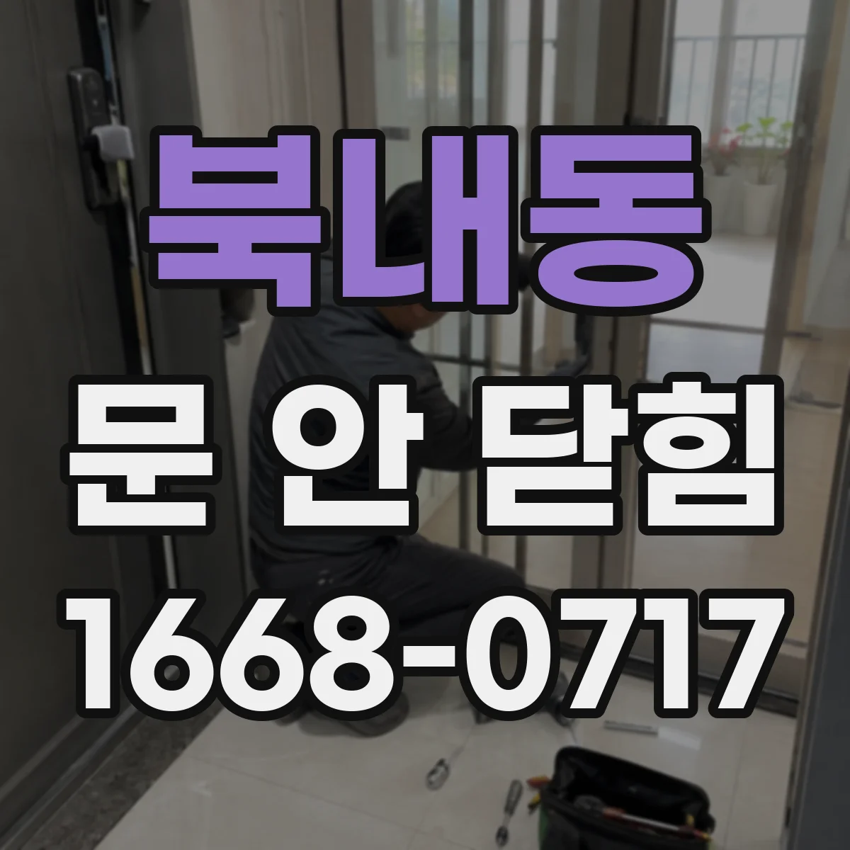 북내동 문 안 닫힘