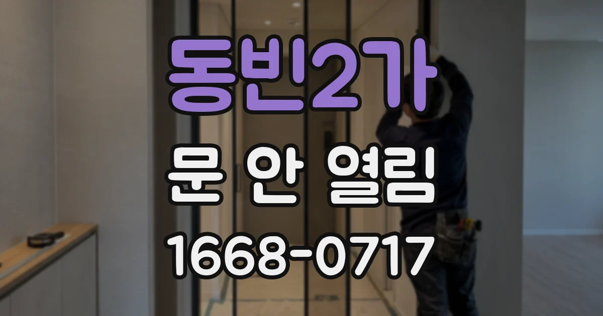 동빈2가 문 안 열림