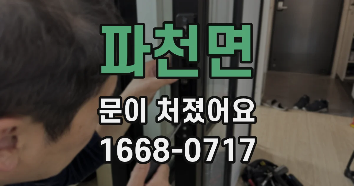 파천면 문이 처졌어요