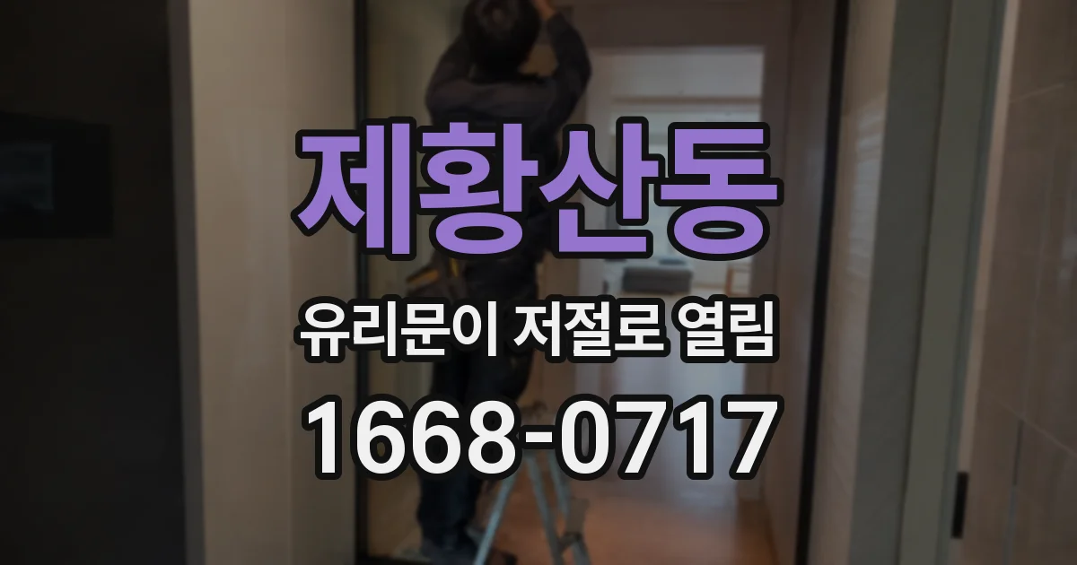 제황산동 유리문이 저절로 열림