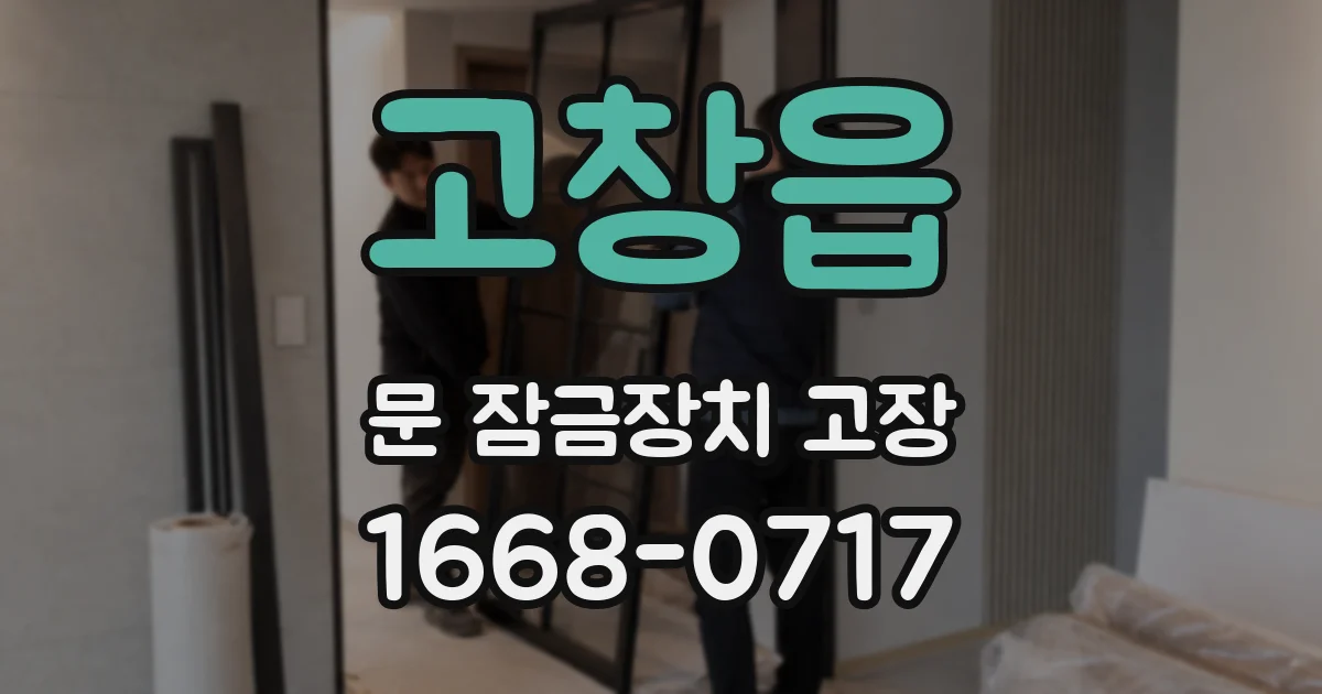 고창읍 문 잠금장치 고장
