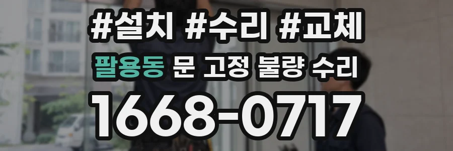 팔용동 문 고정 불량 수리