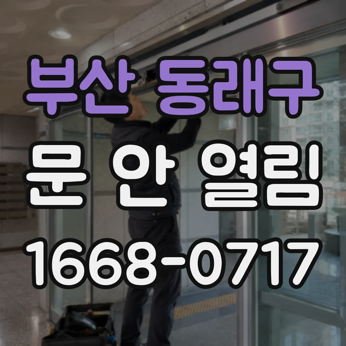 부산 동래구 문 안 열림 문틀 쪽 걸림으로 잠금이 풀리지 않을 때 대응