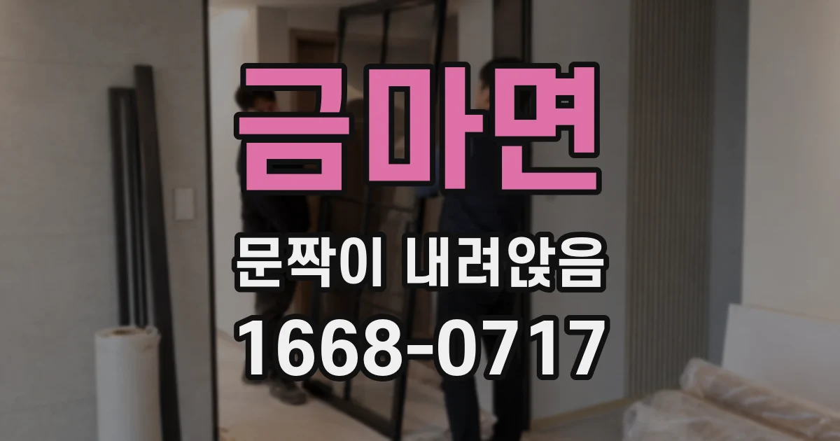 금마면 문짝이 내려앉음