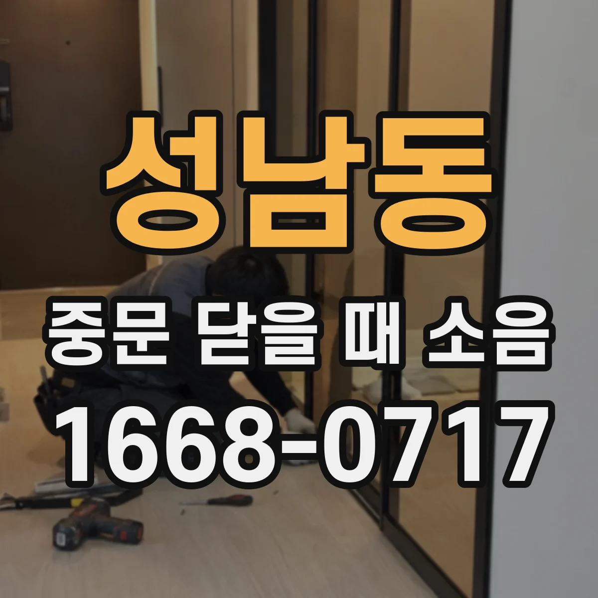 성남동 중문 닫을 때 소음