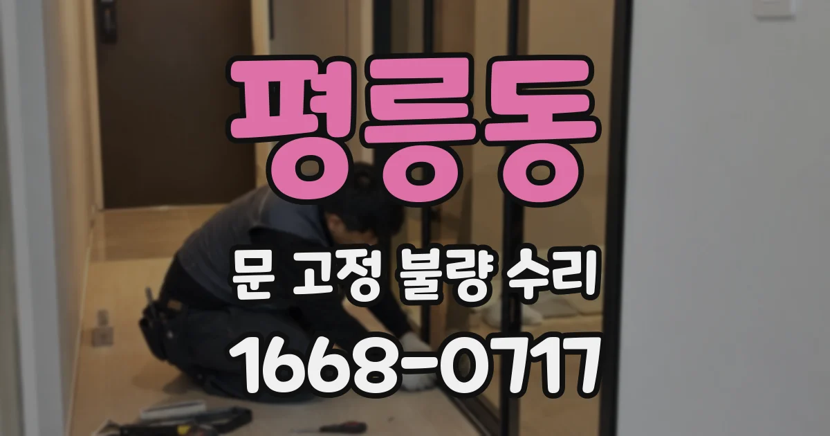 평릉동 문 고정 불량 수리